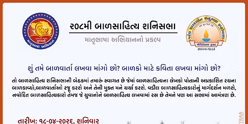 \u0ae8\u0ae6\u0aee\u0aae\u0ac0 \u0aac\u0abe\u0ab3\u0ab8\u0abe\u0ab9\u0abf\u0aa4\u0acd\u0aaf \u0ab6\u0aa8\u0abf\u0ab8\u0aad\u0abe | Learn How to Write Story & Poems for Kids | 208th Shani Sabha