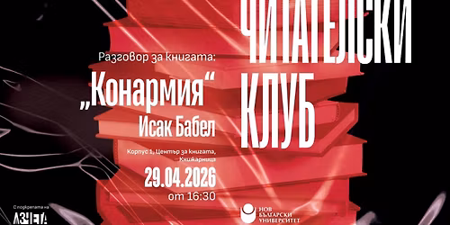 \u0427\u0438\u0442\u0430\u0442\u0435\u043b\u0441\u043a\u0438 \u043a\u043b\u0443\u0431 \u043d\u0430 \u041d\u0411\u0423: \u0420\u0430\u0437\u0433\u043e\u0432\u043e\u0440 \u0437\u0430 \u043a\u043d\u0438\u0433\u0430\u0442\u0430 \u201e\u041a\u043e\u043d\u0430\u0440\u043c\u0438\u044f\u201c \u043e\u0442 \u0418\u0441\u0430\u043a \u0411\u0430\u0431\u0435\u043b