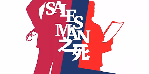 Salesman \u4e4b\u6b7b
