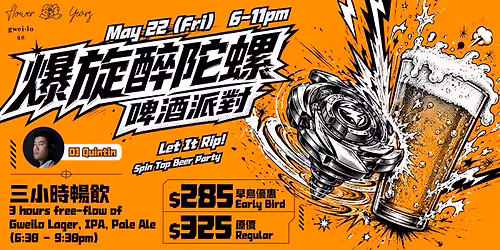 Let It Rip! Spin Top Beer Party\u300c\u7206\u65cb\u9189\u9640\u87ba\u300d\u5564\u9152\u6d3e\u5c0d