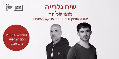 \u05e9\u05d9\u05d7\u05d4 \u05d1\u05d2\u05dc\u05e8\u05d9\u05d9\u05d4: \u05d9\u05d4\u05d5\u05d3\u05d4 \u05d0\u05d5\u05e4\u05de\u05df \u05d1\u05e9\u05d9\u05d7\u05d4 \u05e2\u05dd \u05d3\u05d5\u05d3 \u05e2\u05d3\u05d9\u05e7\u05d0