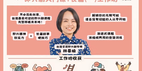 Improv Fundamentals + Long Form Workshop by Yanyu Lin (Guts Improv Theatre, Taiwan)