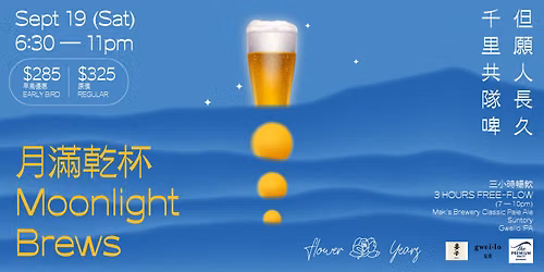 \u300c\u6708\u6eff\u4e7e\u676f\u300d\u5564\u9152\u6d3e\u5c0d "Moonlight Brews" Beer Party