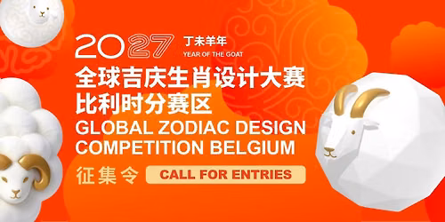 Call for Entries \u2014 Global Zodiac Design Competition Belgium 2027