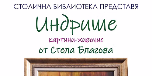 Indrishe - Free Art Exhibition by Stela Blagova in Central Sofia