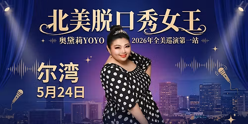 \u5317\u7f8e\u8131\u53e3\u79c0\u5973\u738b\u5965\u9edb\u8389YOYO\u20142026\u5e74\u5168\u7f8e\u5de1\u6f14\uff08\u5c14\u6e7e\u7ad9\uff09