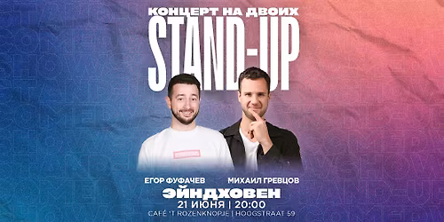 STAND-UP \u041d\u0410 \u0414\u0412\u041e\u0418\u0425 \u0412 \u042d\u0419\u041d\u0414\u0425\u041e\u0412\u0415\u041d\u0415