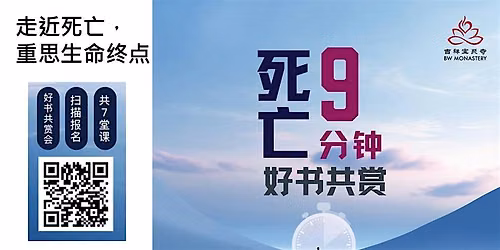 \u6b7b\u4ea1\u4e5d\u5206\u949f\uff1a\u91cd\u65b0\u601d\u8003\u751f\u547d\u4e0e\u7ec8\u70b9