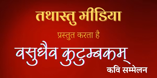 Kavi Sammelan - Vasudhev Kutumbkam - Tthastu Media