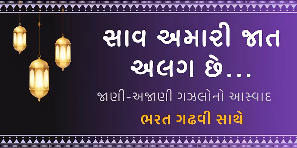 Saav Amari Jaat Alag Chhe – A Musical Journey by Bharat Gadhvi